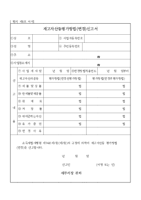 재고 자산 등 평가 방법 변경 신고서 재고 자산 등 평가 방법 변경 신고서